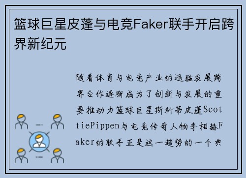篮球巨星皮蓬与电竞Faker联手开启跨界新纪元
