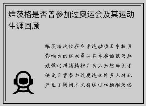 维茨格是否曾参加过奥运会及其运动生涯回顾